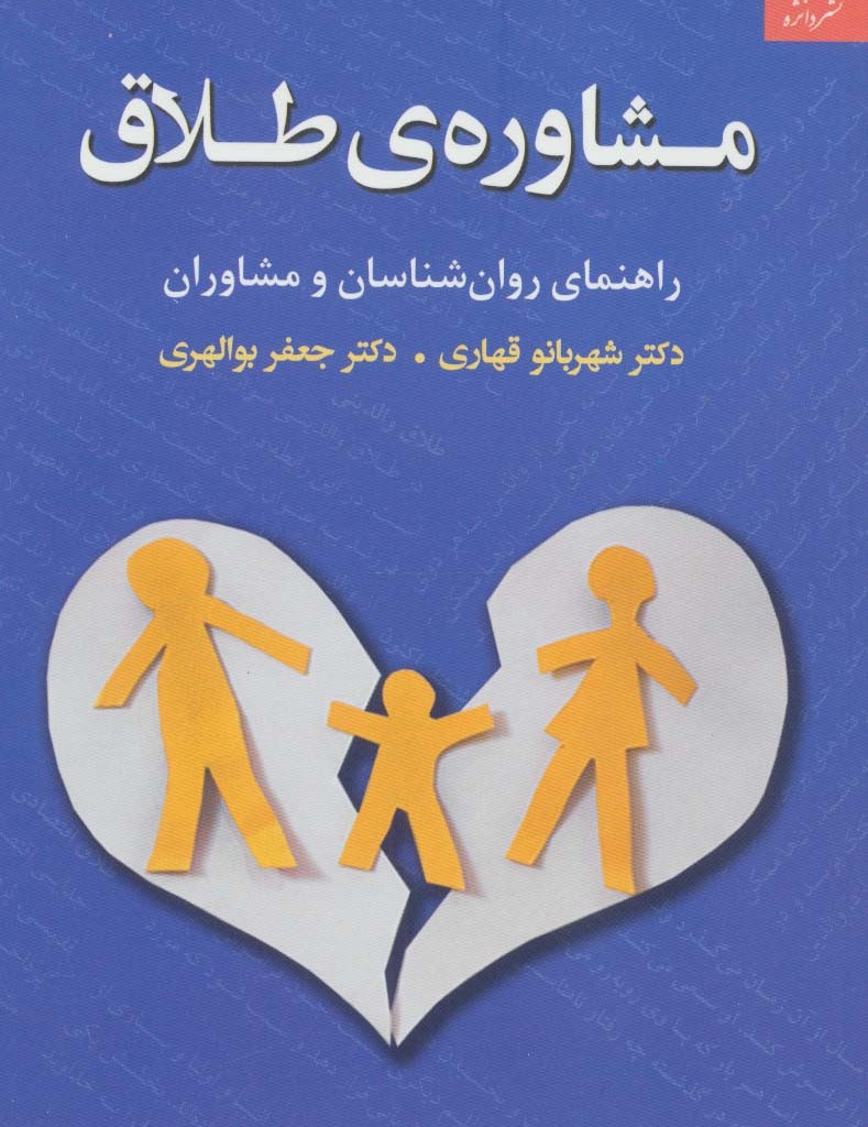 مشاوره ی طلاق راهنمای روان شناسان و مشاوران
