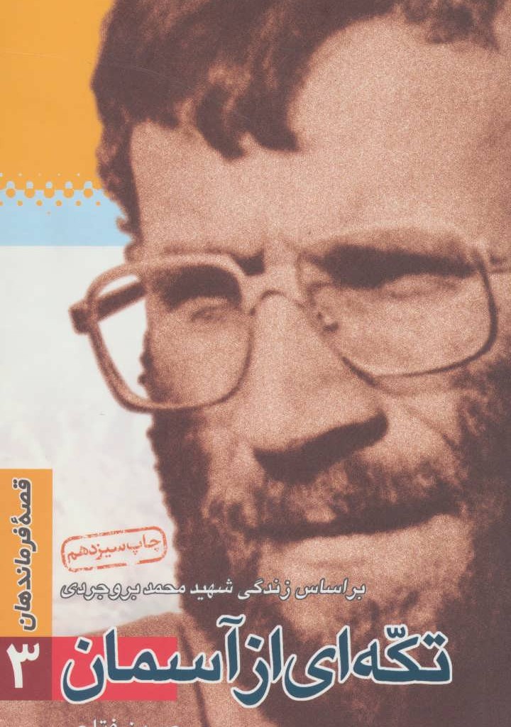 تکه ای از آسمان نشر سوره مهر