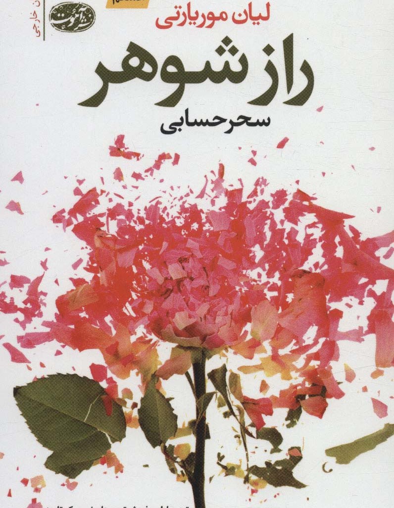 کتاب راز شوهر اثر لیان موریارتی ترجمه سحر حسابی