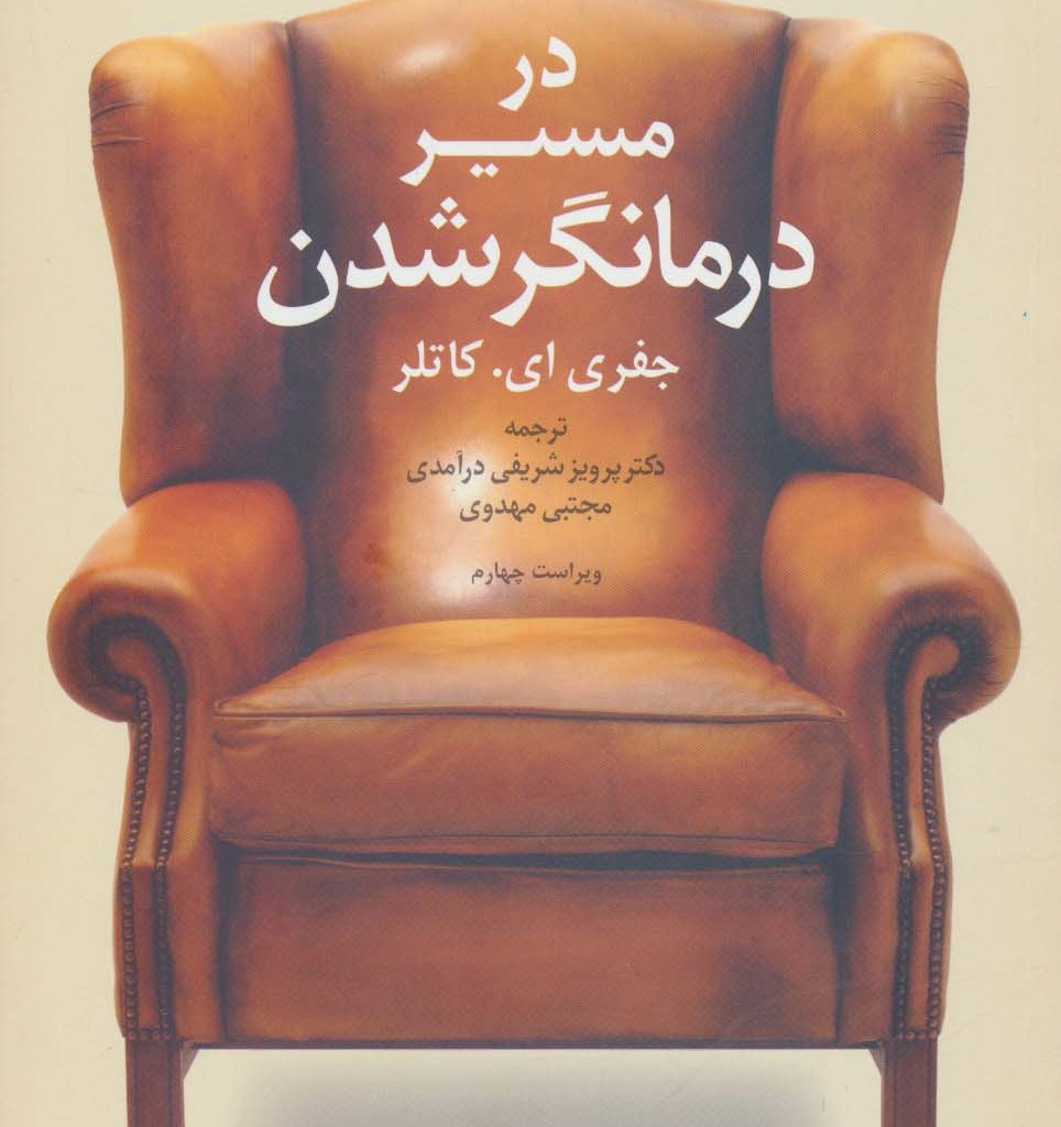 در مسیر درمانگر شدن
