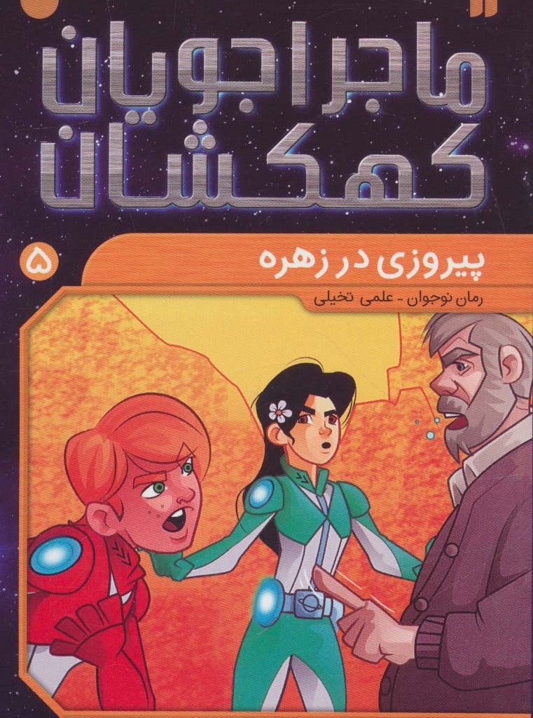 ماجراجویان کهکشان 5