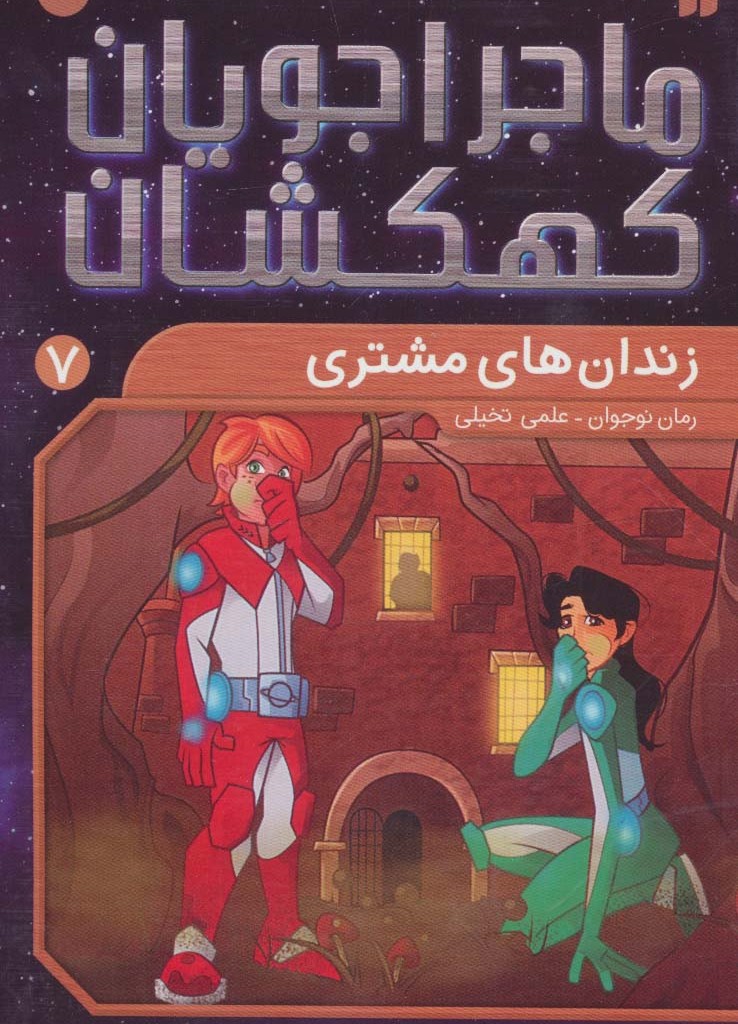 ماجراجویان کهکشان 7