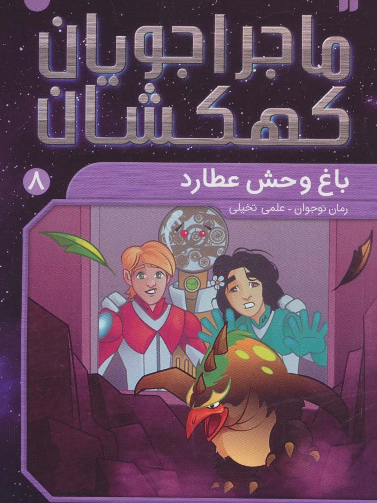 ماجراجویان کهکشان 8