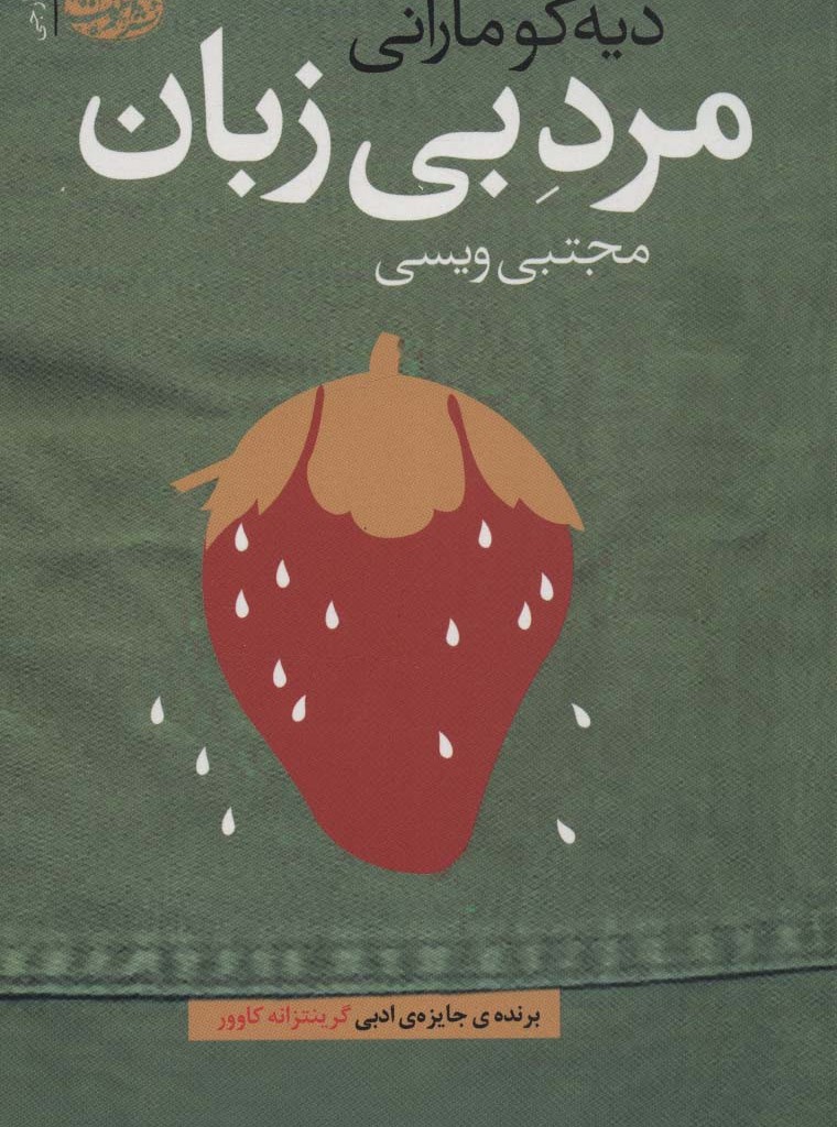 مرد بی زبان - دیه گو مارانی
