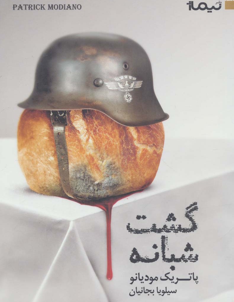 گشت شبانه