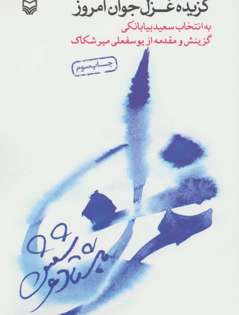 گزیده غزل جوان امروز