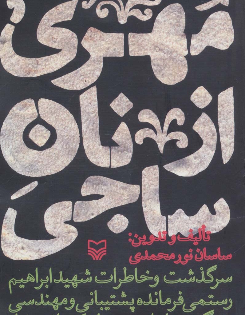 مهری از نان ساجی