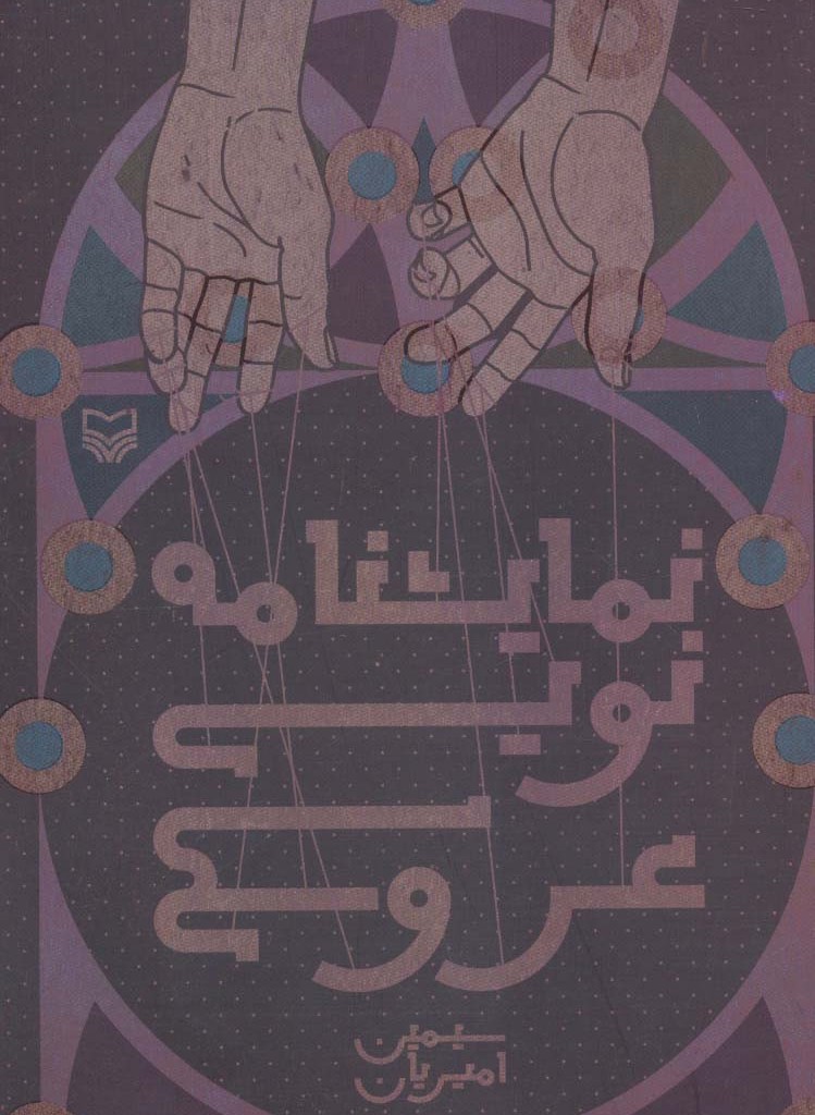 نمایشنامه نویسی عروسکی
