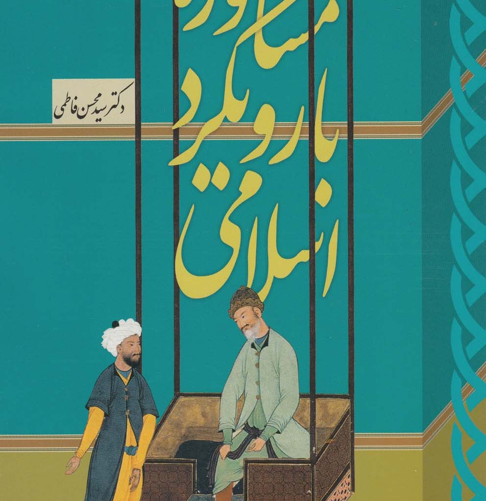 مشاوره با رویکرد اسلامی