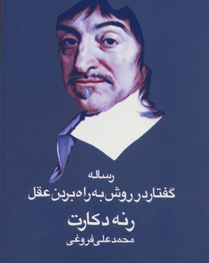 رساله گفتار در روش به راه بردن عقل