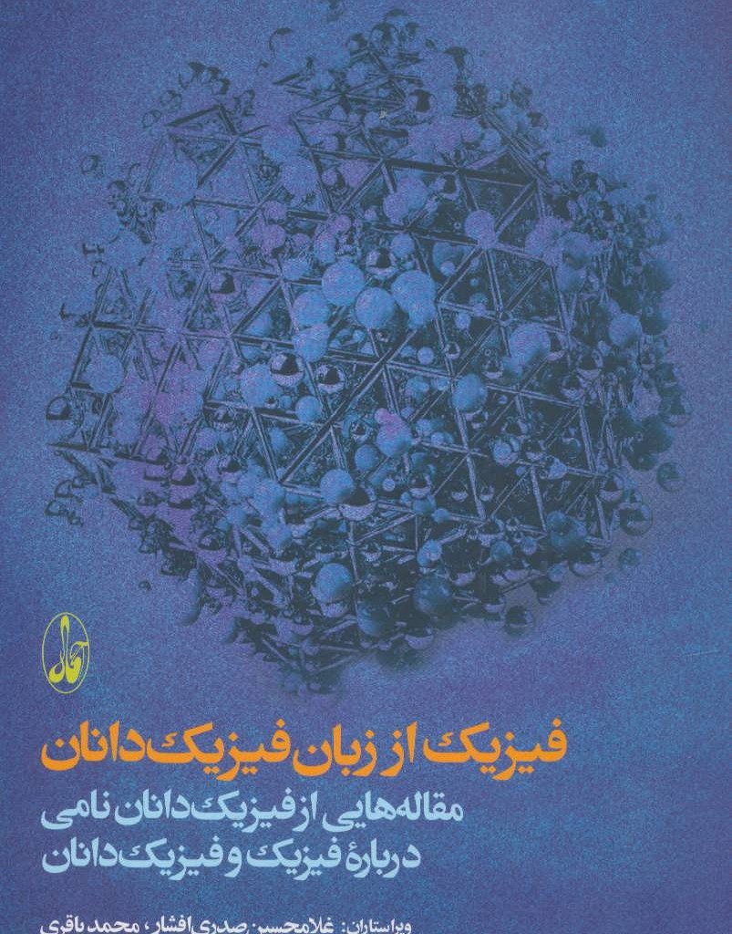 کتاب فیزیک از زبان فیزیک دانان