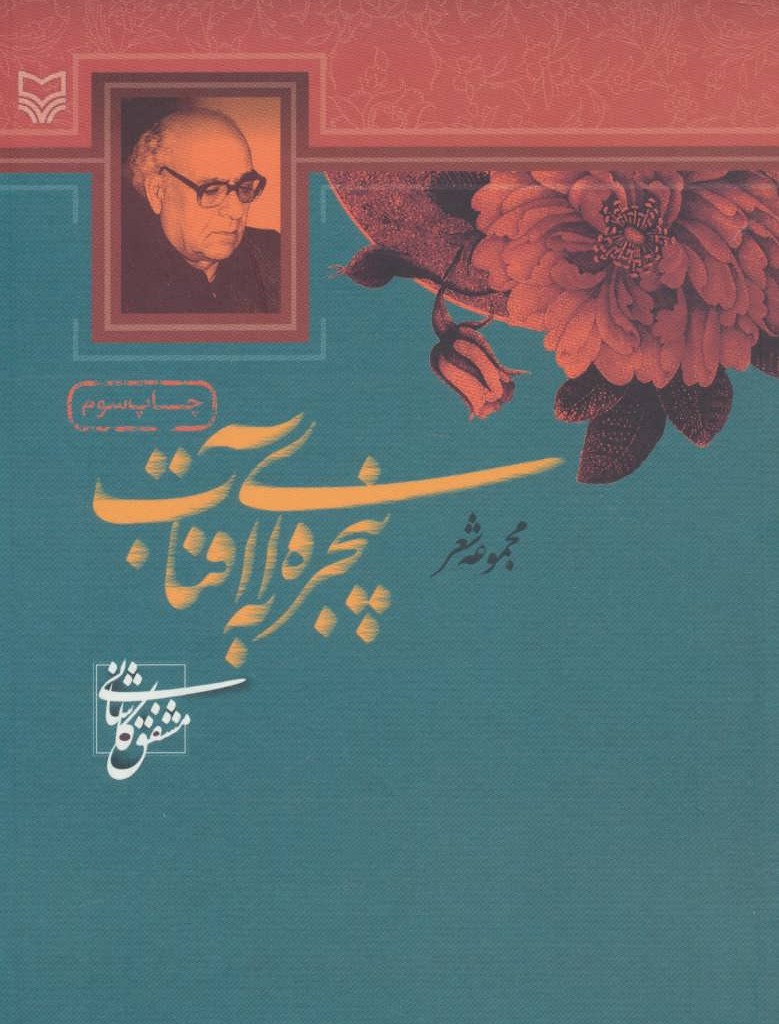پنجره ای به آفتاب