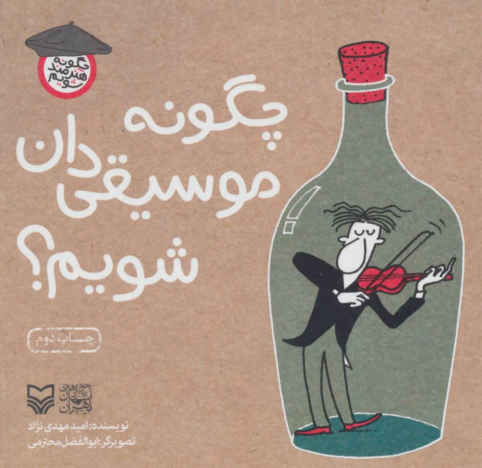 چگونه موسیقی دان شویم