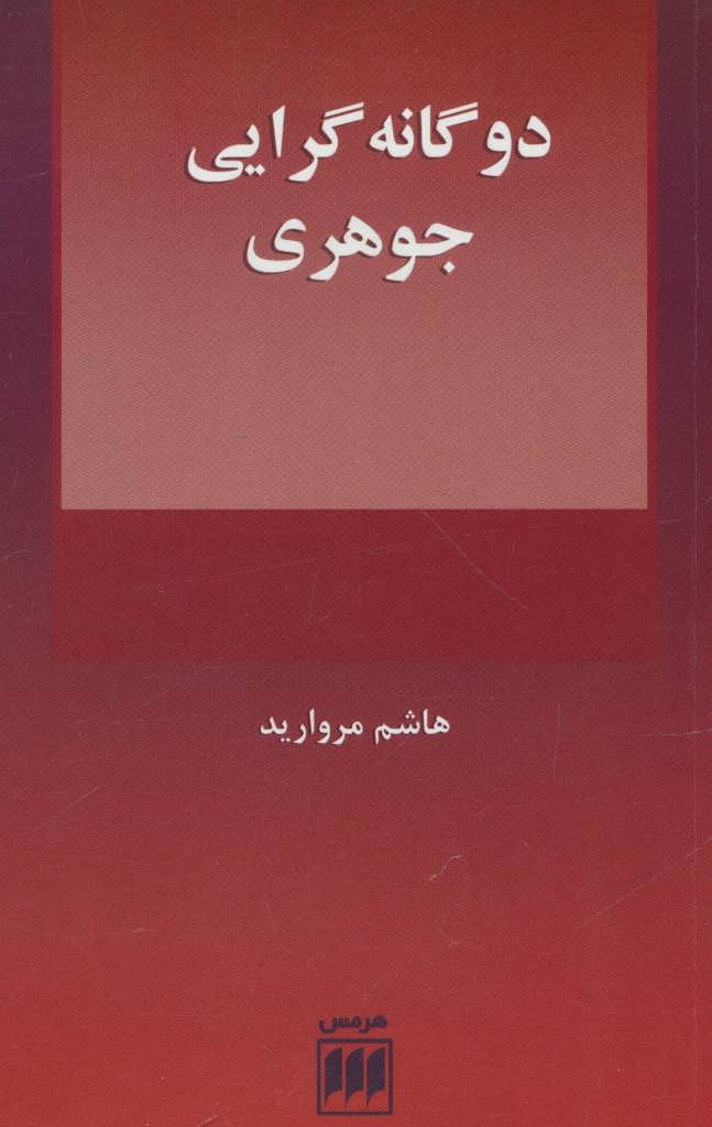 2 گانه گرایی جوهری