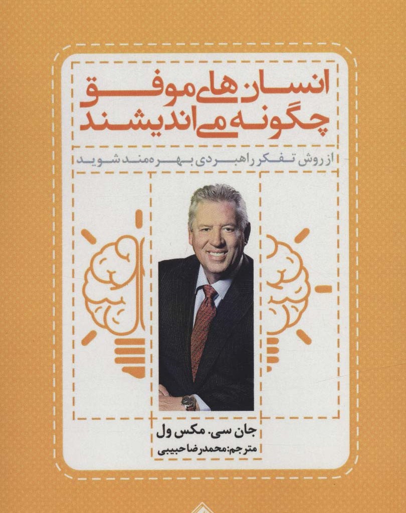 انسان های موفق چگونه می اندیشند
