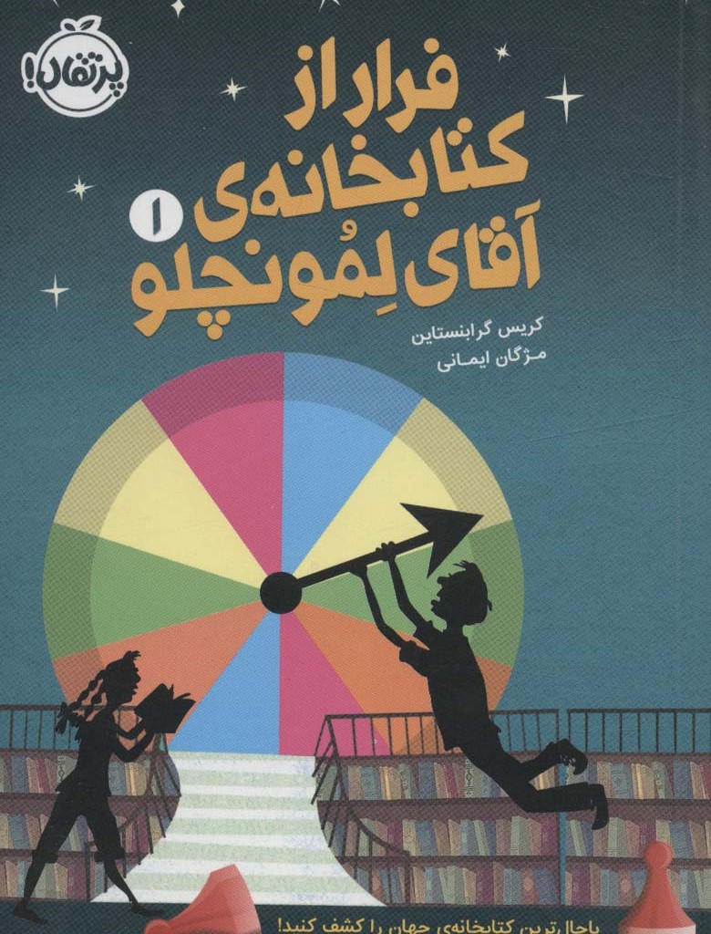 فرار از کتابخانه آقای لمونچلو 1