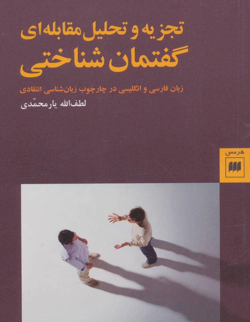 تجزیه و تحلیل مقابله ای گفتمان شناختی