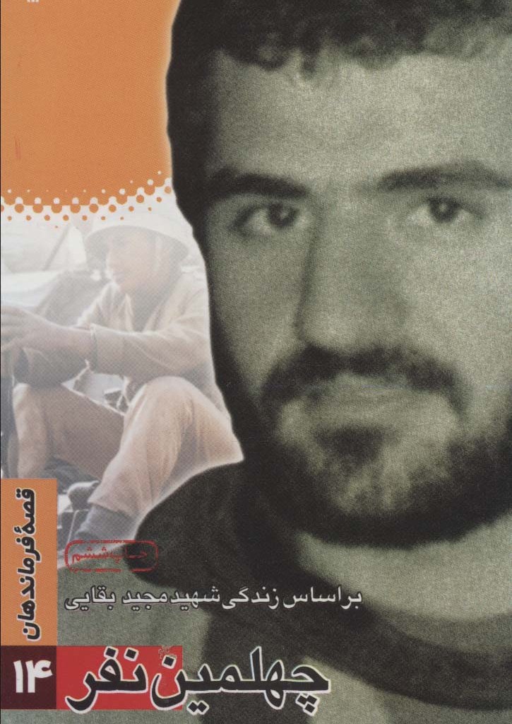 چهلمین نفر براساس زندگی شهید مجید بقایی