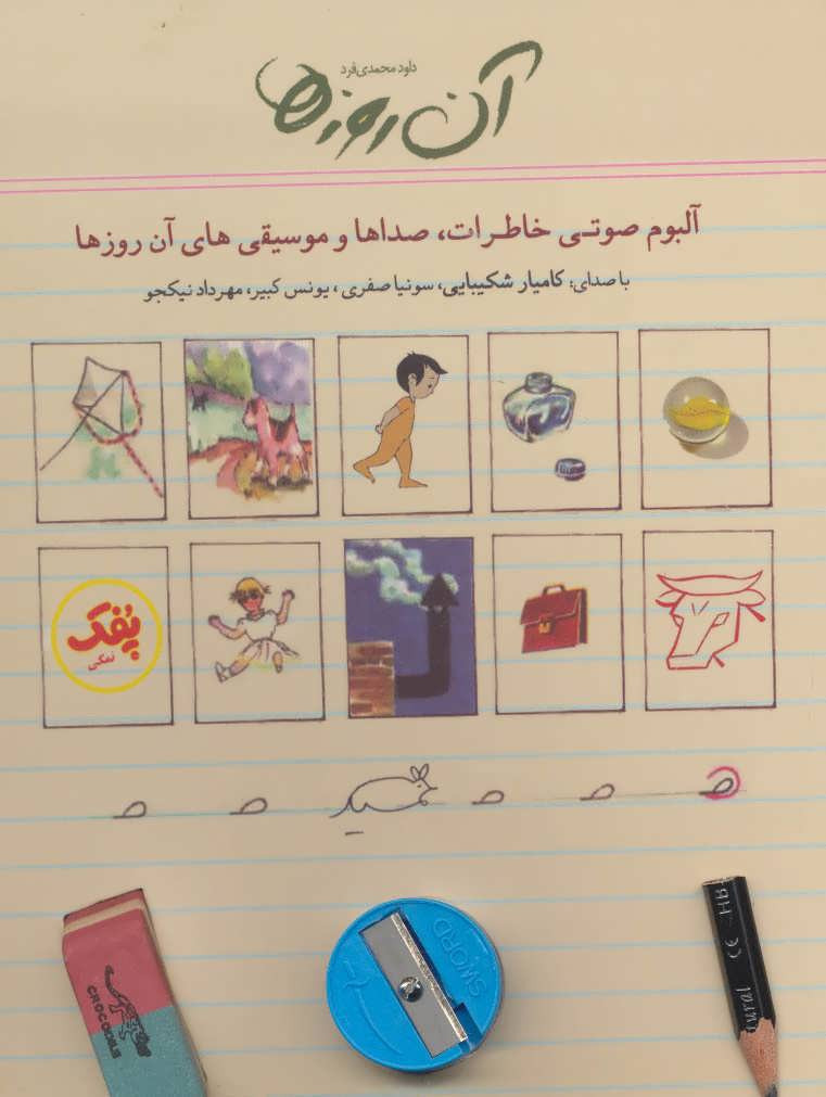 کتاب سخنگو آن روزها