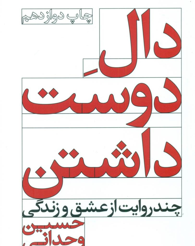 دال دوست داشتن نشر ویدا قطع رقعی