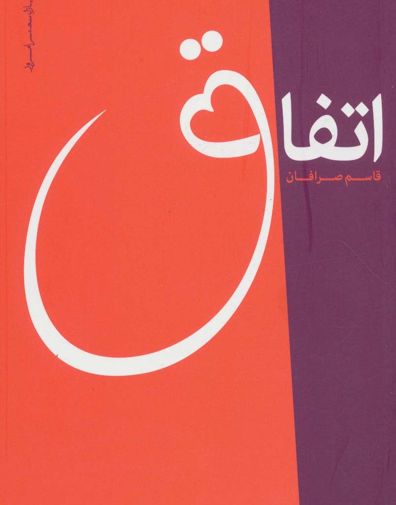 اتفاق