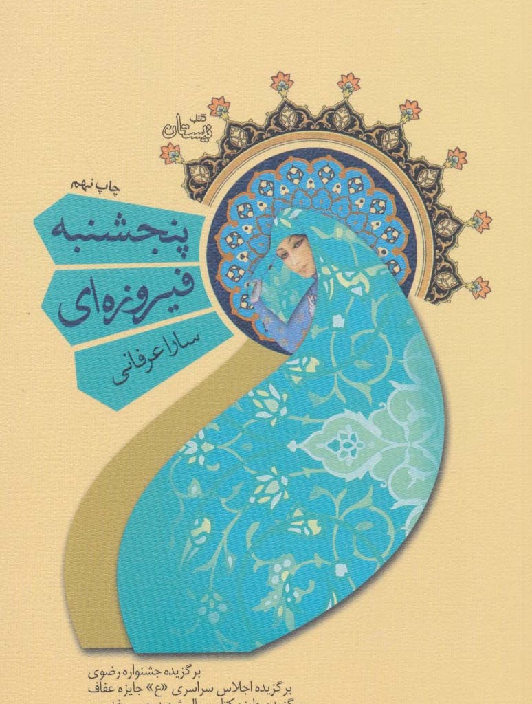 پنجشنبه فیروزه ای