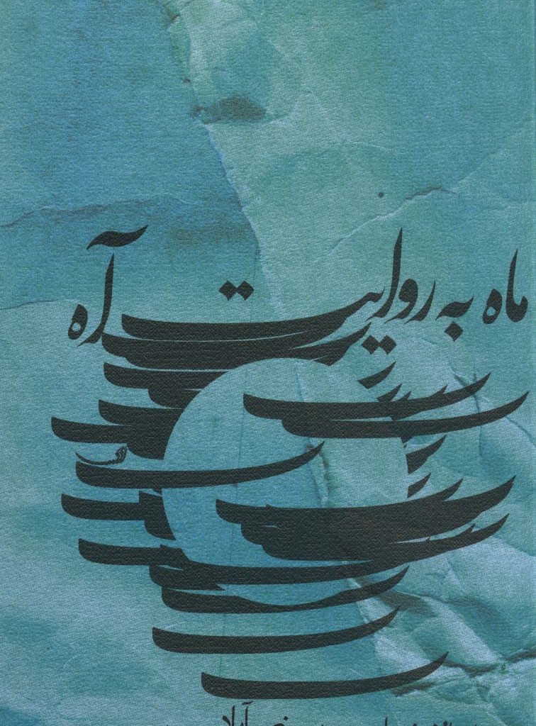 ماه به روایت آه