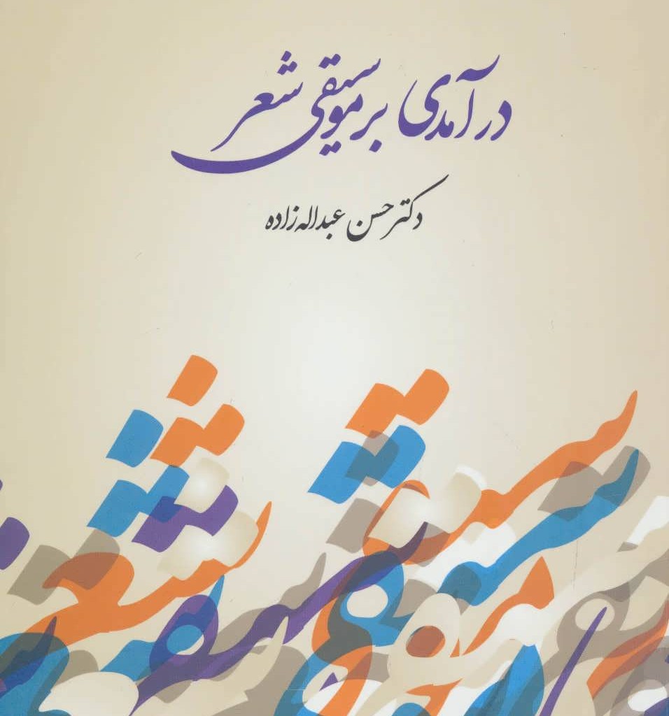 درآمدی بر موسیقی شعر