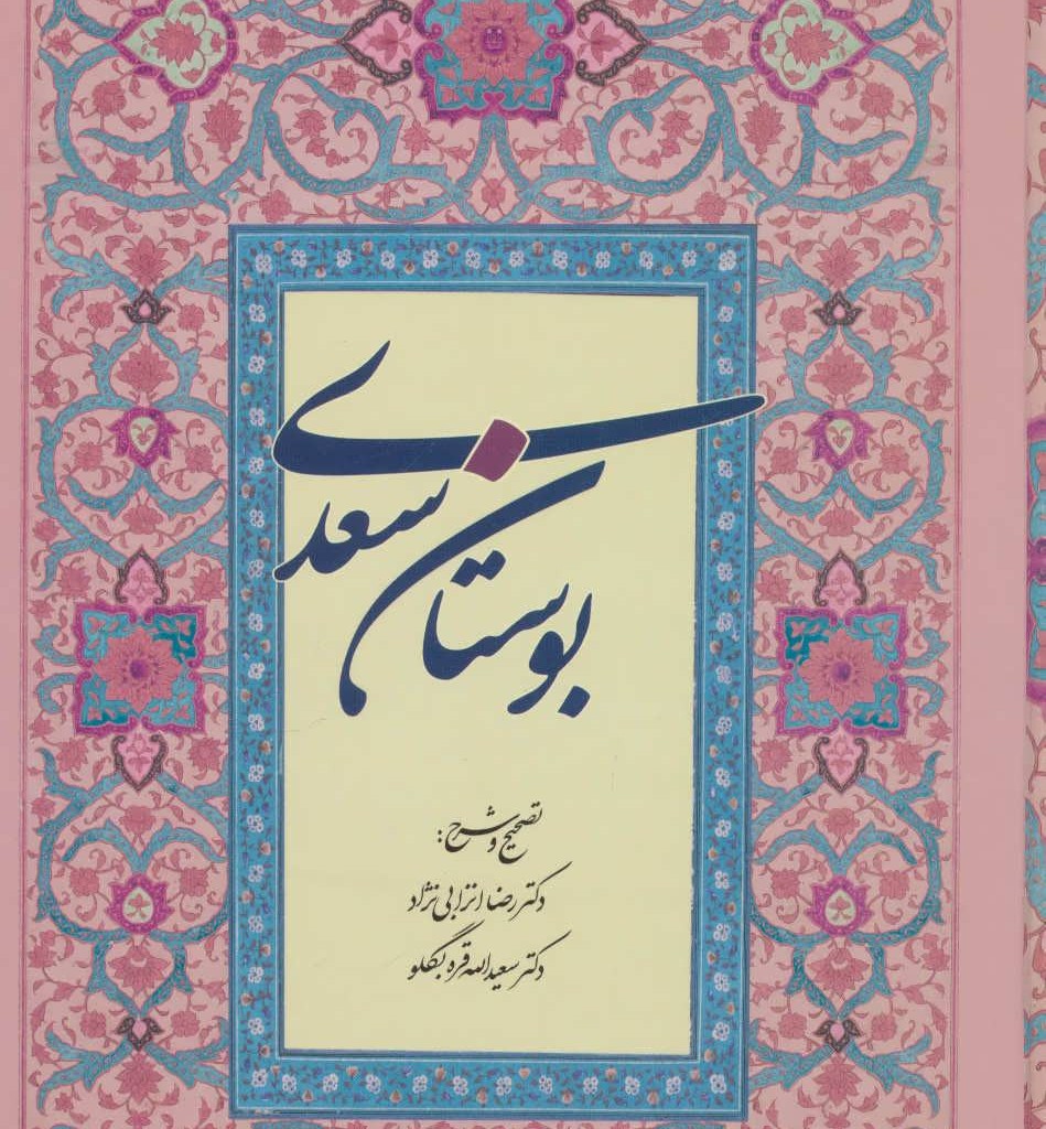 بوستان سعدی نشر آیدین