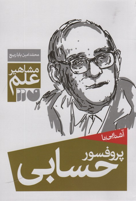 آشنایی با پروفسور حسابی