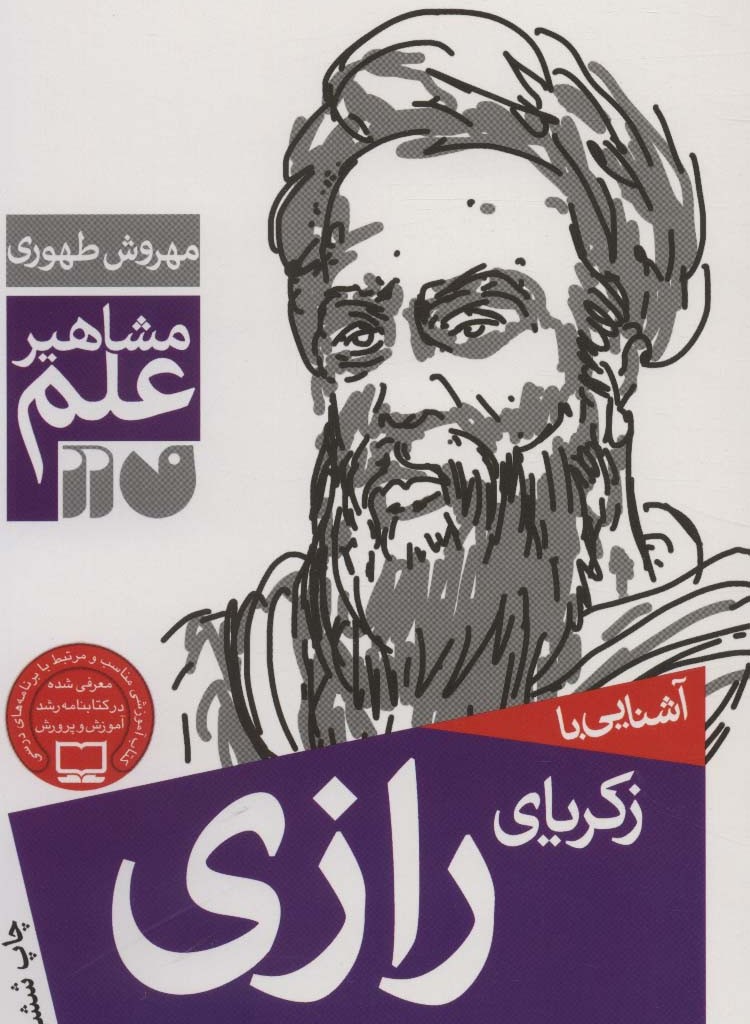 آشنایی با زکریای رازی