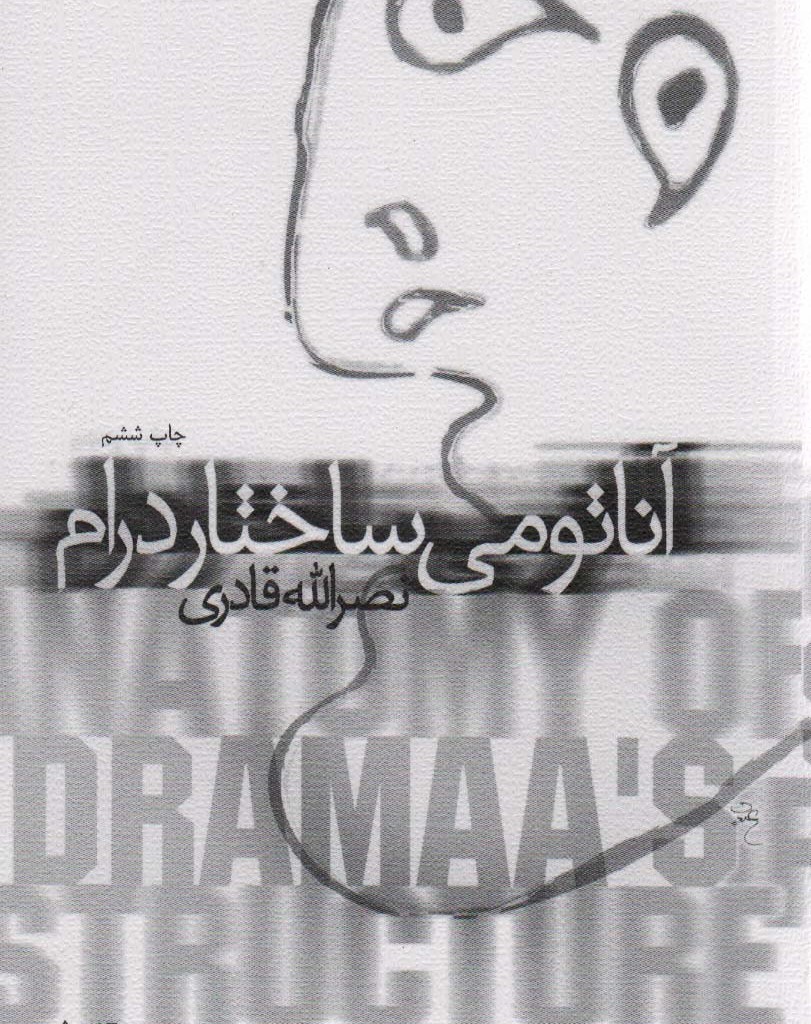 آناتومی ساختار درام