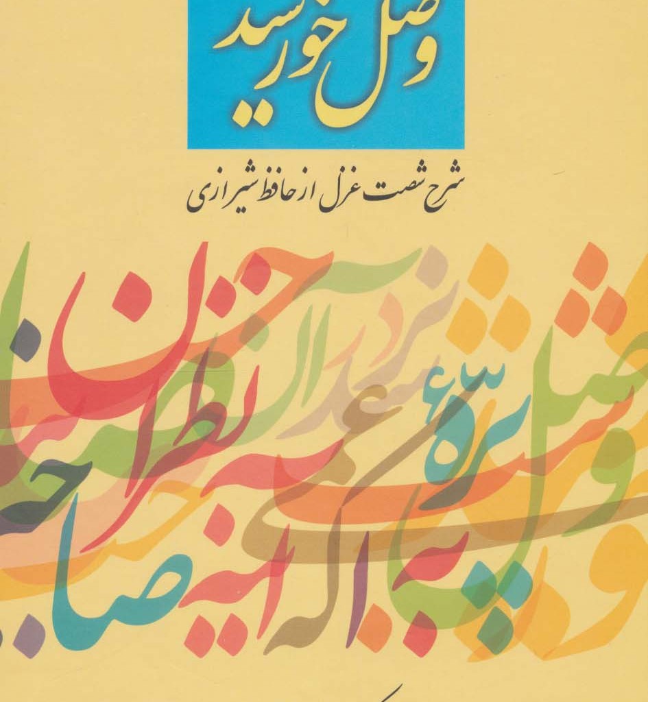 وصل خورشید