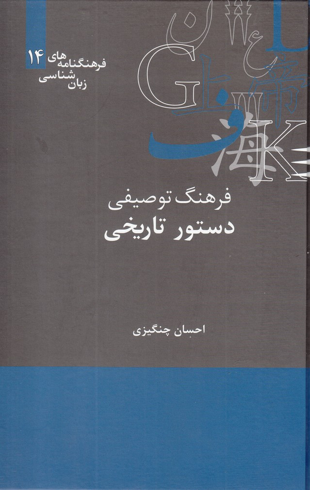 فرهنگ توصیفی دستور تاریخی