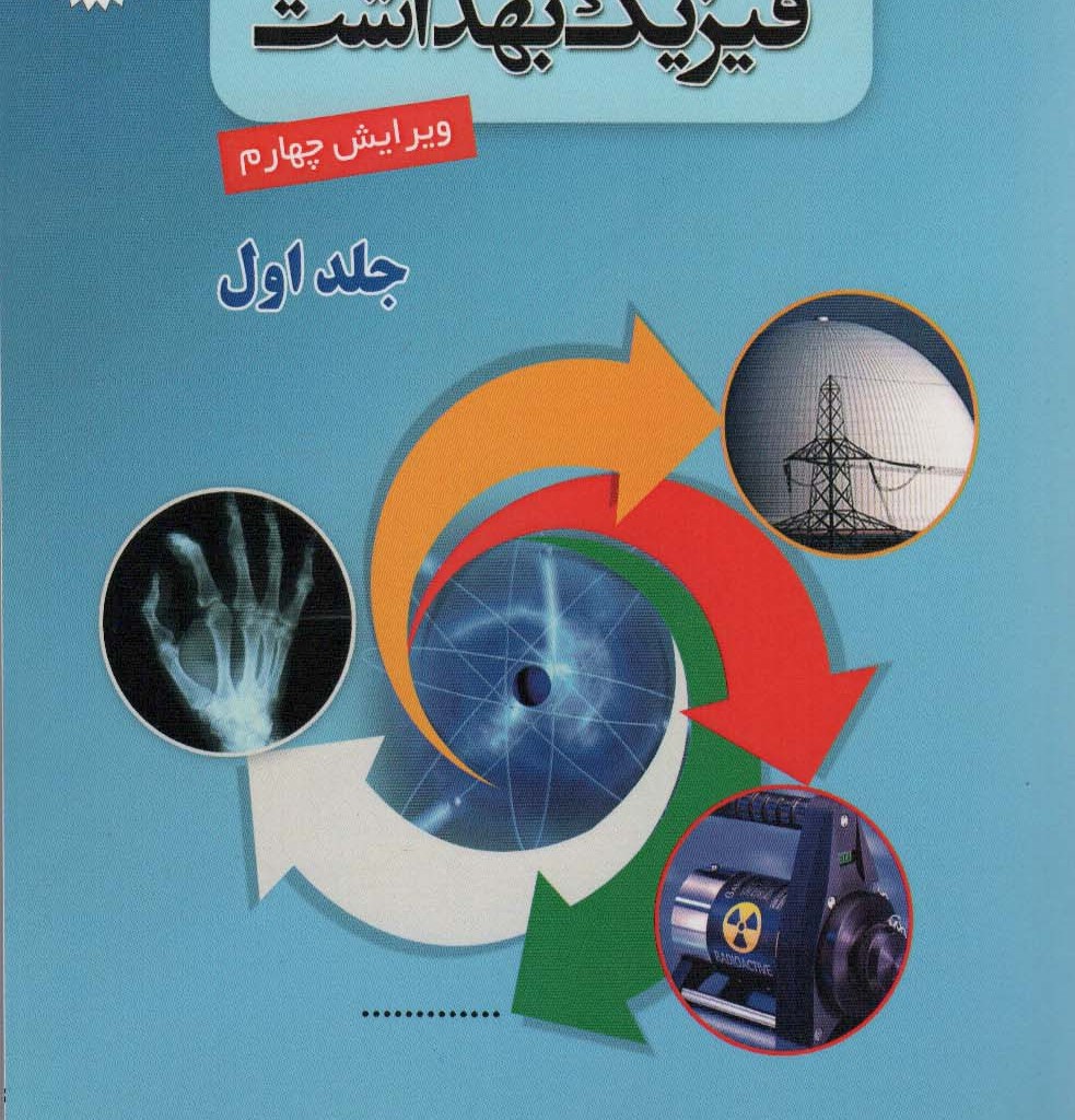 مقدمه ای بر فیزیک بهداشت 1