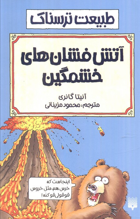آتش فشان های خشمگین