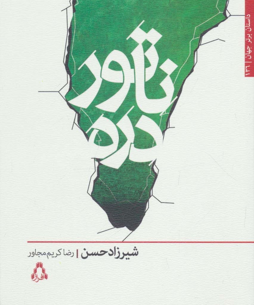 ناتور دره - شیرزاد حسن