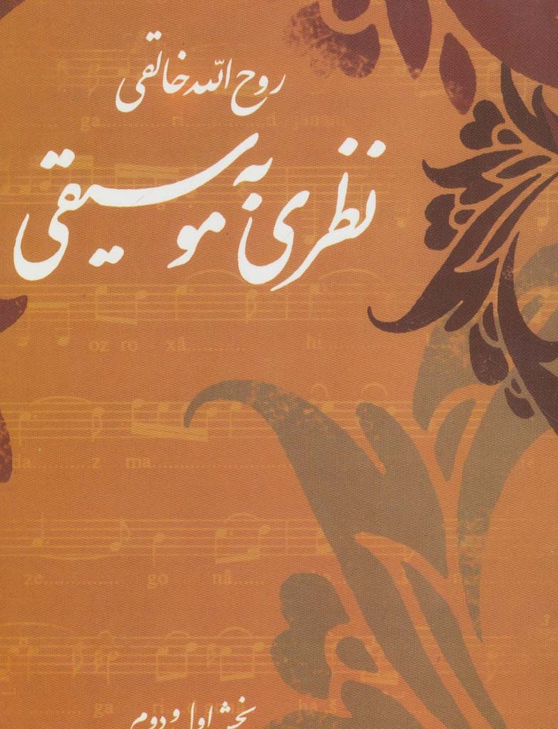 نظری به موسیقی
