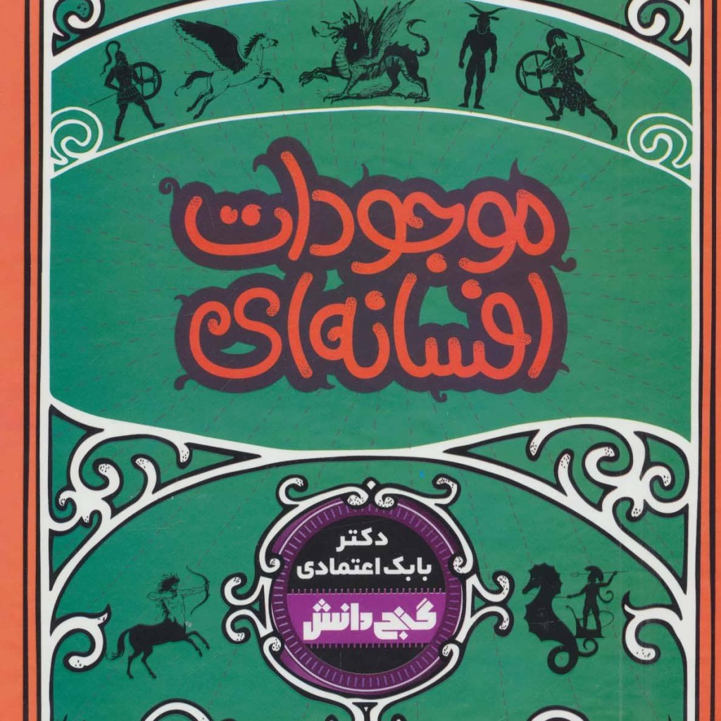 کتاب موجودات افسانه ای
