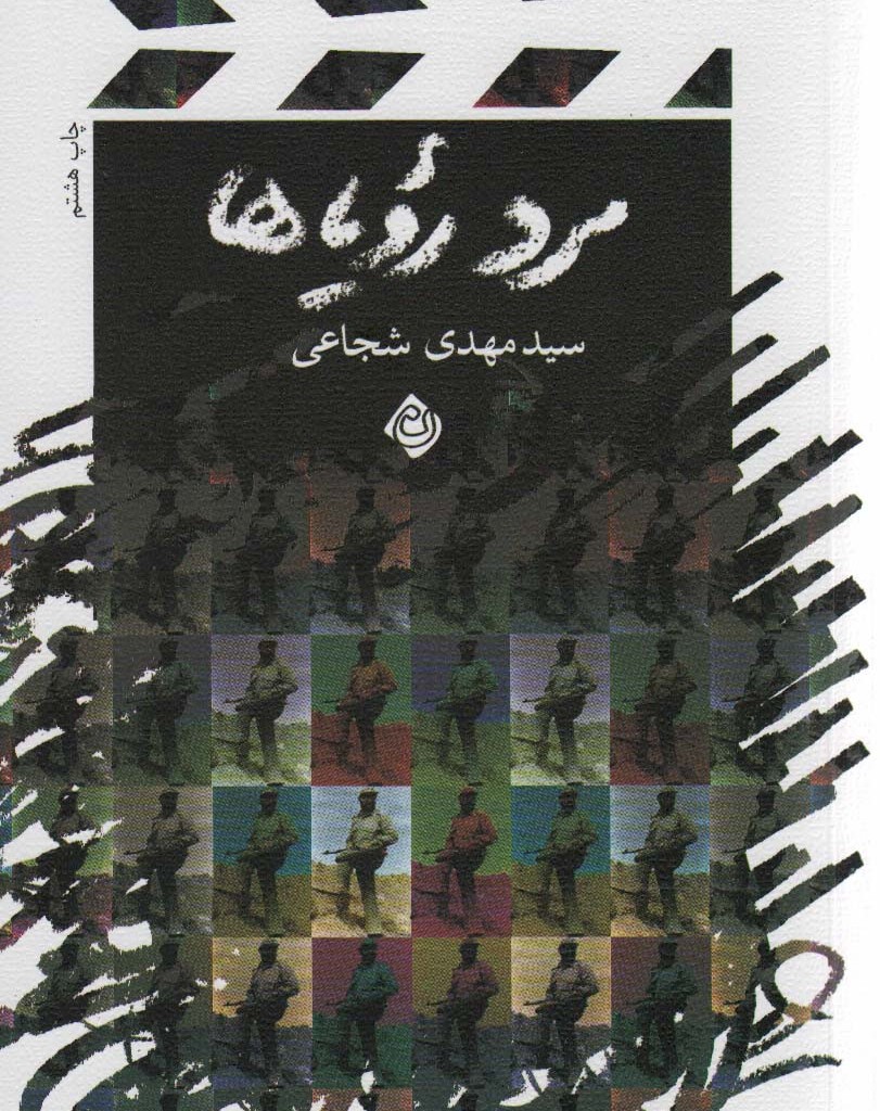 مرد رویاها نشر نیستان