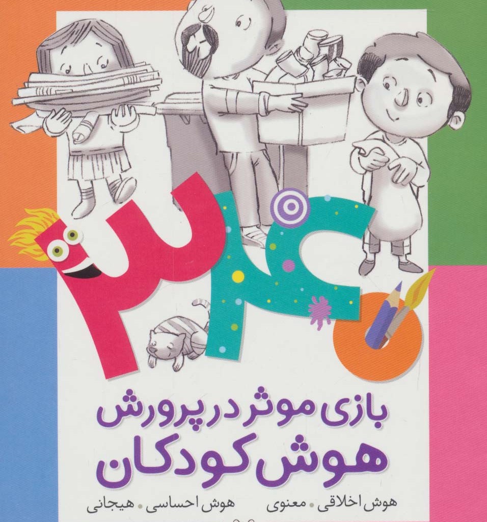 340 بازی موثر در پرورش هوش کودکان