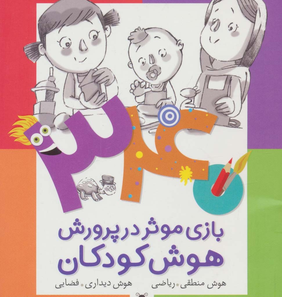 340 بازی موثر در پرورش هوش کودکان نشر شهر قلم قطع رقعی
