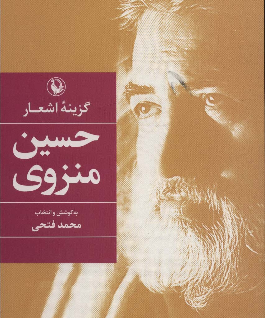 گزینه اشعار حسین منزوی نشر مروارید
