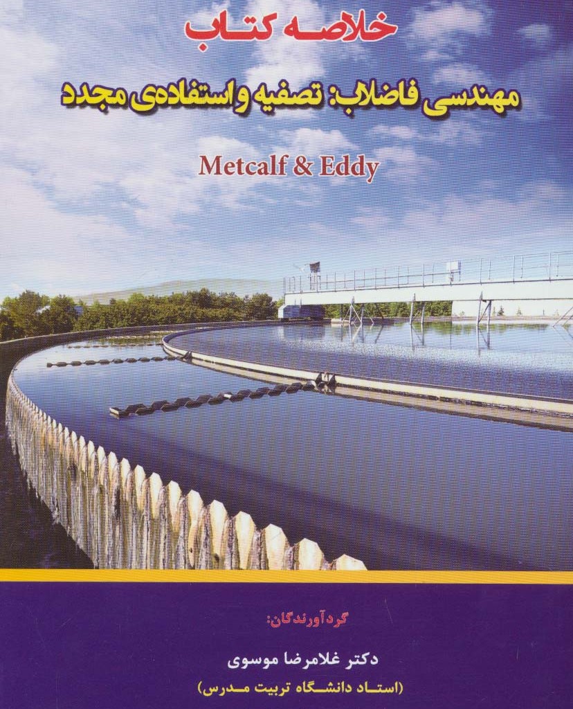 خلاصه کتاب مهندسی فاضلاب تصفیه و استفاده ی مجدد