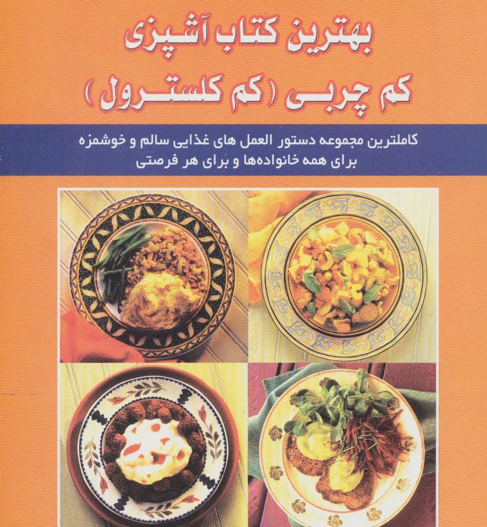 بهترین کتاب آشپزی کم چربی کم کلسترول