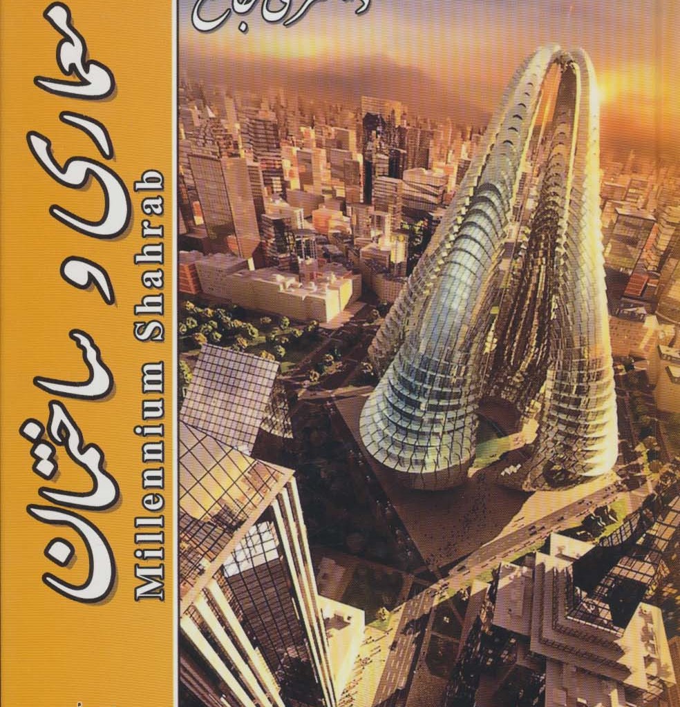 دیکشنری جامع معماری و ساختمان