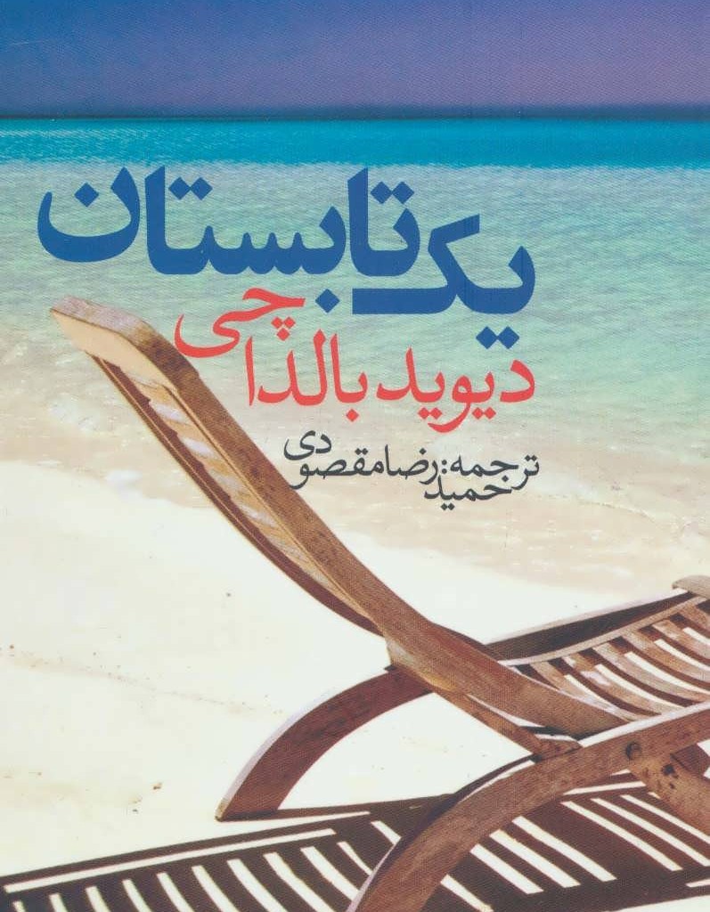 یک تابستان