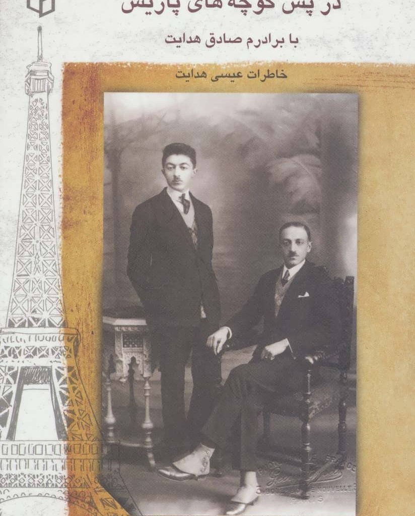 کتاب در پس کوچه های پاریس با برادرم صادق هدایت