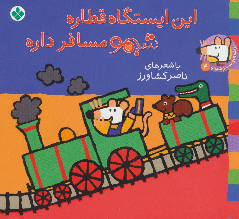 شیموشیمو 4 این ایستگاه قطاره شیمو مسافر داره