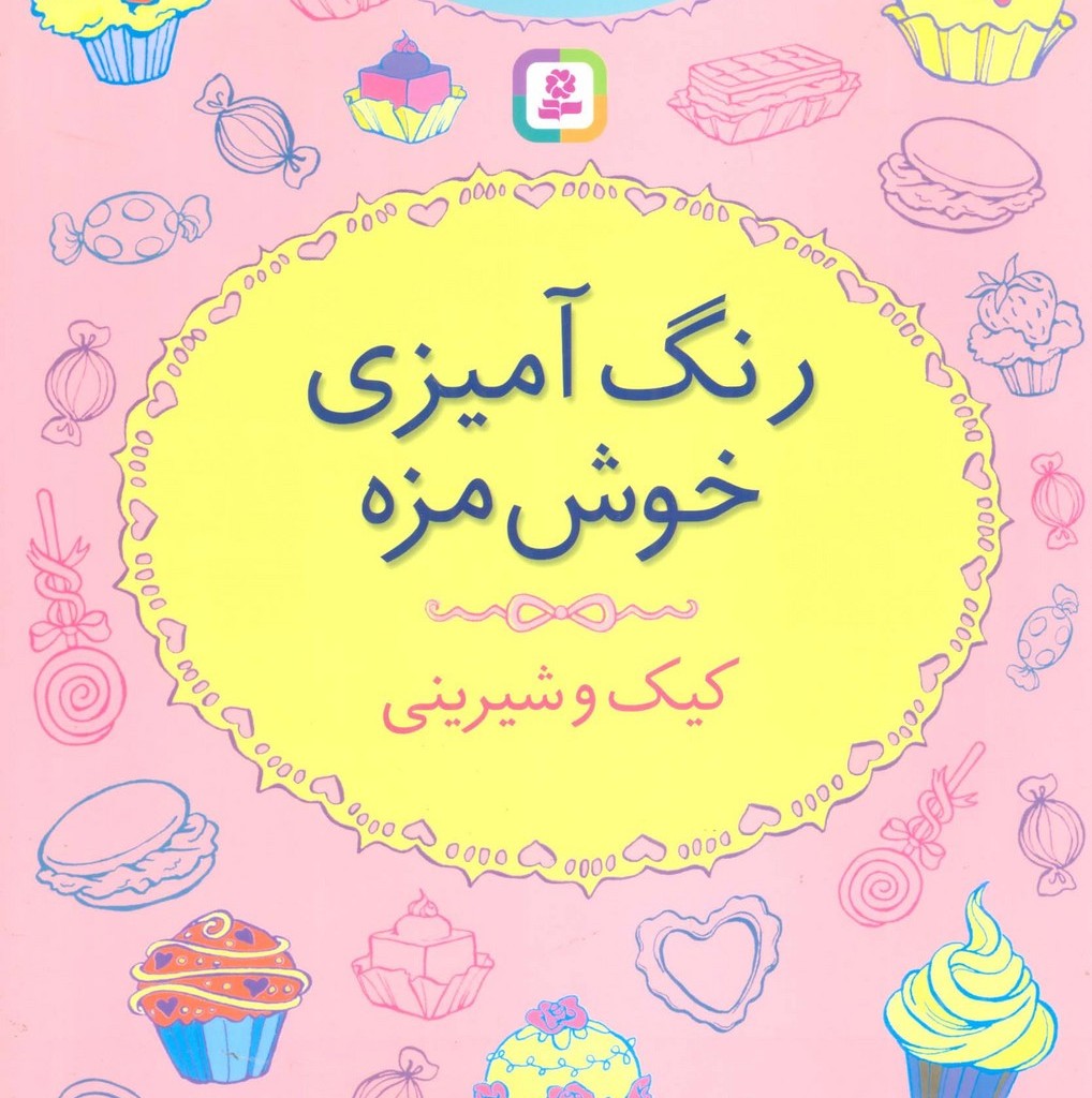 رنگ آمیزی خوش مزه کیک و شیرینی